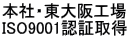 本社・東大阪工場 ISO9001認証取得 